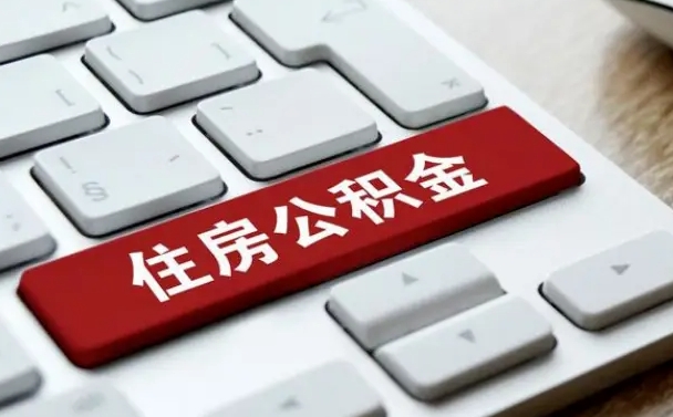 清远离职了封存的公积金怎么提取（离职了封存的公积金怎么提取支付宝）